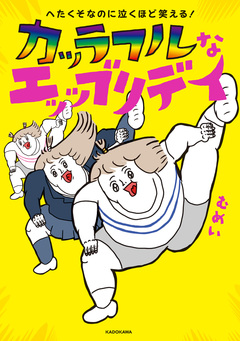 へたくそなのに泣くほど笑える! カッラフルなエッッブリデイ 1巻