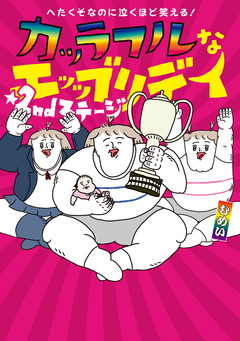 へたくそなのに泣くほど笑える! カッラフルなエッッブリデイ 2巻
