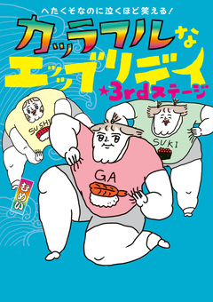 へたくそなのに泣くほど笑える! カッラフルなエッッブリデイ 3巻