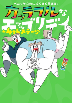 へたくそなのに泣くほど笑える! カッラフルなエッッブリデイ 4巻
