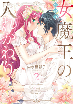 へたれ女魔王の入れかわり 2巻