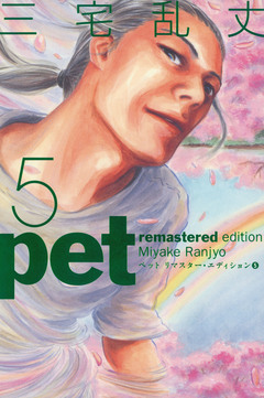 ペット リマスター・エディション 5巻