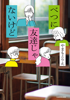 べつに友達じゃないけど 1巻