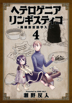 ヘテロゲニア リンギスティコ ～異種族言語学入門～ 4巻
