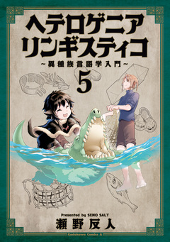 ヘテロゲニア リンギスティコ ～異種族言語学入門～ 5巻