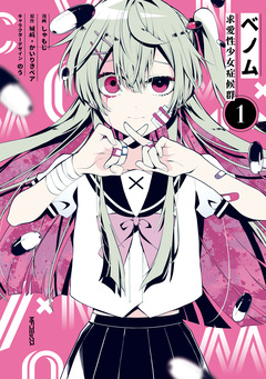 ベノム 求愛性少女症候群 1巻