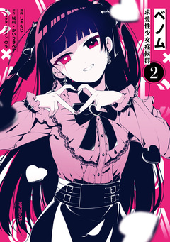 ベノム 求愛性少女症候群 2巻