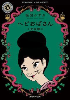 ヘビおばさん＜完全版＞ 1巻