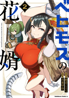 ベヒモスの花婿 2巻