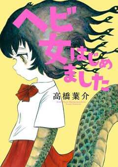 ヘビ女はじめました 1巻