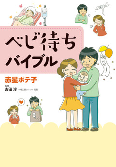 ベビ待ちバイブル 1巻