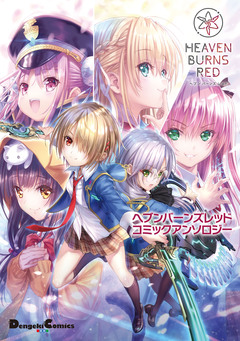 ヘブンバーンズレッド コミックアンソロジー 1巻