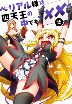 ベリアル様は四天王の中でも×× 2巻