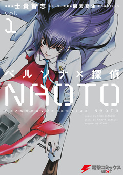 ペルソナ×探偵NAOTO 1巻
