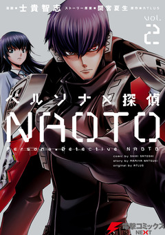 ペルソナ×探偵NAOTO 2巻