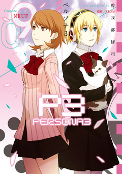 ペルソナ3 9巻