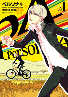 ペルソナ4 1巻