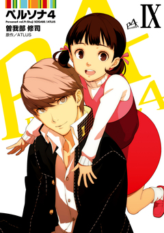 ペルソナ4 9巻