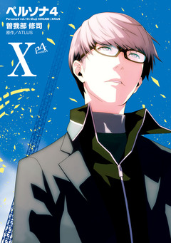 ペルソナ4 10巻