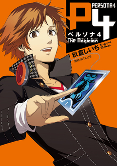 ペルソナ4 The Magician 1巻
