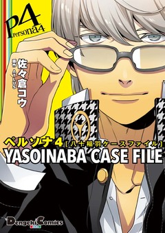 ペルソナ4 YASOINABA CASE FILE 1巻