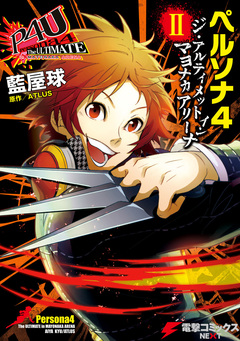 ペルソナ4 ジ・アルティメット イン マヨナカアリーナ 2巻