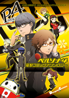 ペルソナ4 電撃コミックアンソロジー 1巻