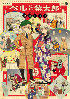 ベルと紫太郎 1巻