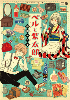 ベルと紫太郎 2巻