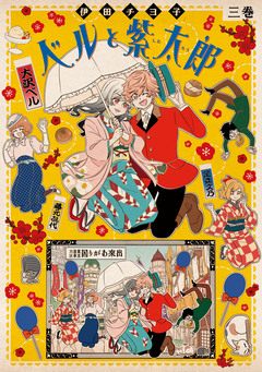 ベルと紫太郎 3巻