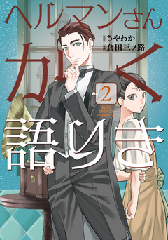 ヘルマンさんかく語りき 2巻