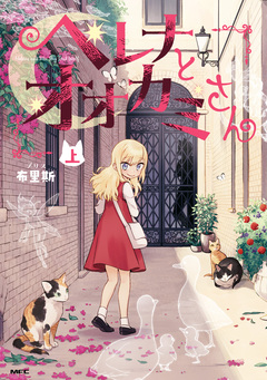 ヘレナとオオカミさん 1巻