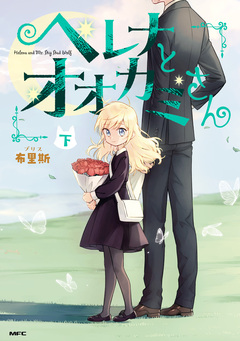 ヘレナとオオカミさん 2巻