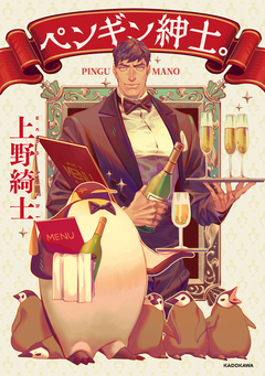 ペンギン紳士。 1巻