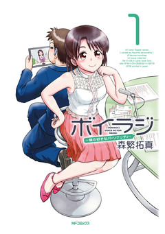 ボイラジ～僕の好きなパーソナリティ～ 1巻