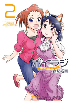 ボイラジ～僕の好きなパーソナリティ～ 2巻