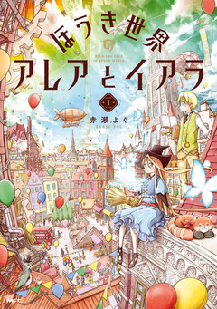 ほうき世界のアレアとイアラ 1巻