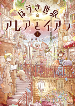 ほうき世界のアレアとイアラ 2巻