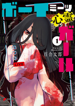 ボーイミーツ心霊ガール 1巻