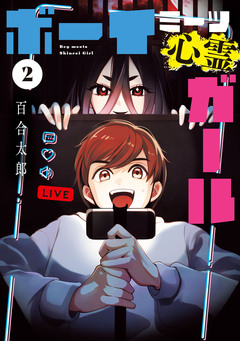 ボーイミーツ心霊ガール 2巻