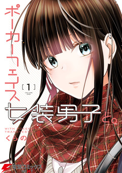 ポーカーフェイス女装男子と。 1巻