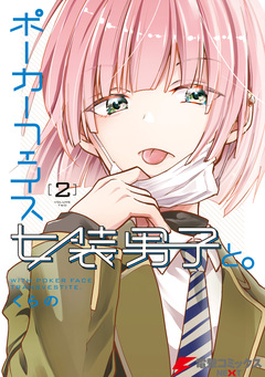 ポーカーフェイス女装男子と。 2巻