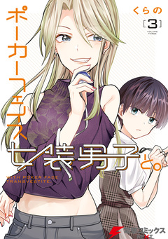 ポーカーフェイス女装男子と。 3巻
