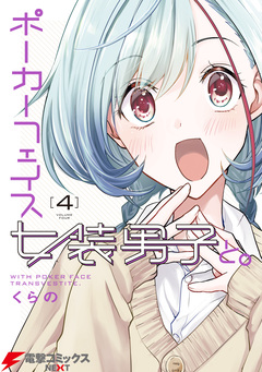 ポーカーフェイス女装男子と。 4巻