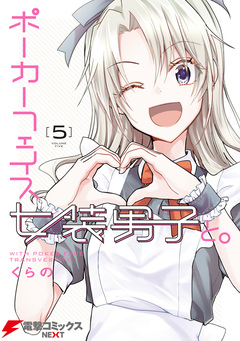 ポーカーフェイス女装男子と。 5巻