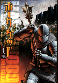 ホークウッド 1巻