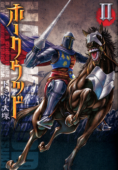 ホークウッド 2巻