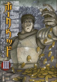 ホークウッド 3巻