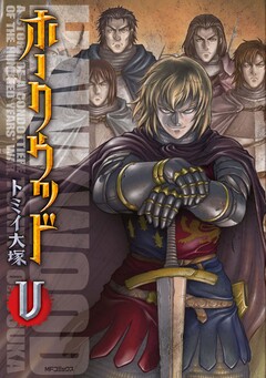ホークウッド 5巻