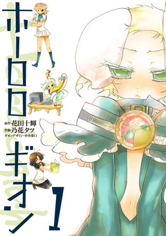 ホーロロギオン 1巻